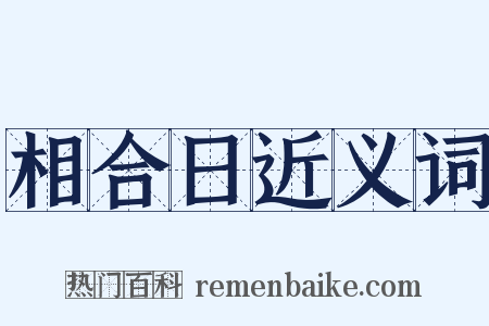 相合日近义词是什么意思的图片